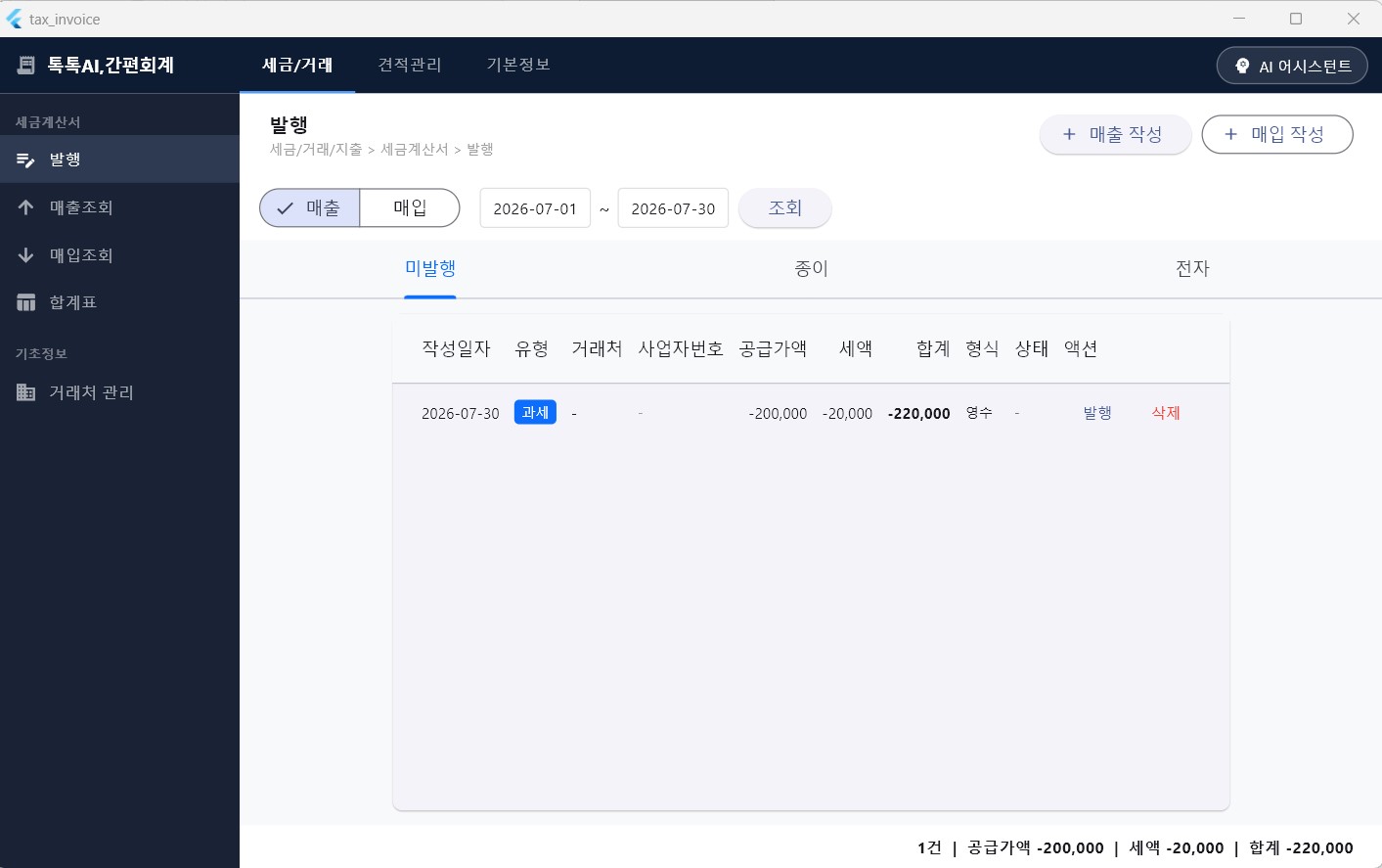 톡톡AI,간편회계